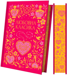 Romantic Classics (Ukrainian Edition)