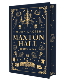 Maxton Hall. Księga 1. Ratuj mnie (wydanie ukraińskie)