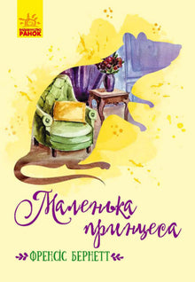 Mała Księżniczka (wydanie ukraińskie)