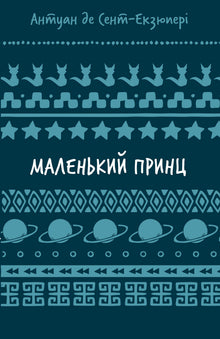 Mały Książę (wydanie ukraińskie)