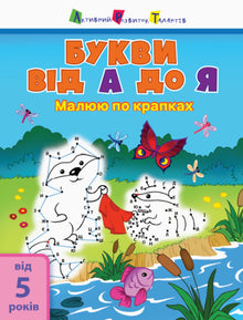 Rysuję po kropkach. Litery od A do Z (wydanie ukraińskie)
