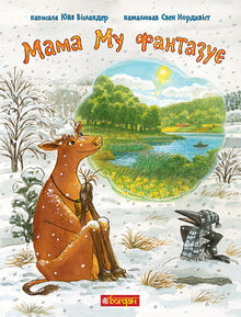 Matka Mu fantazjuje (wydanie ukraińskie)
