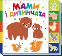 Moms and Babies (Ukrainian Edition)
