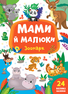 Moms and Babies. Zoo (Ukrainian Edition)