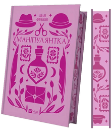 Manipulator (female) (Ukrainian Edition)