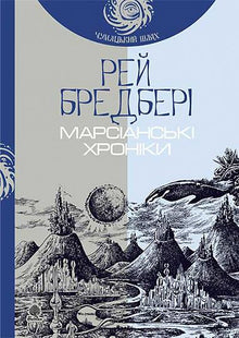Marsjańskie kroniki (wydanie ukraińskie)