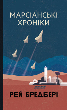 The Martian Chronicles (Ukrainian Edition)