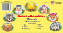 Maski na wakacje dla dzieci. Bajka „Kolobok” (wydanie ukraińskie)