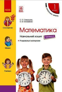 Matematyka. 1-sza klasa. Notatnik do nauki. Część 4 (wydanie ukraińskie)