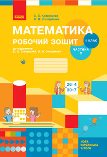 Matematyka. 1-sza klasa. Skoroszyt. Część 2 (wydanie ukraińskie)