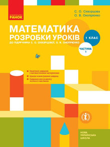 Matematyka. Klasa 1. Opracowania lekcji. Część 1 (wydanie ukraińskie)