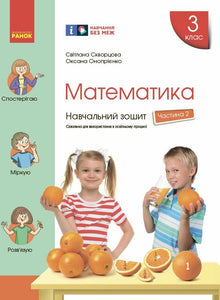 Matematyka. Klasa 3. Zeszyt ćwiczeń. Część 2 (wydanie ukraińskie)