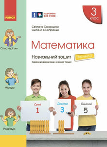 Matematyka. Klasa 3. Zeszyt ćwiczeń. Część 3 (wydanie ukraińskie)