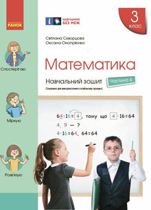 Matematyka. Klasa 3. Zeszyt ćwiczeń. Część 4 (wydanie ukraińskie)