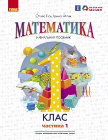 Mathematics. Textbook for Grade 1 of General Secondary Education (in 3 parts). Part 1 (Ukrainian Edition)