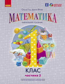 Mathematics. Textbook for Grade 1 of General Secondary Education (in 3 parts). Part 2 (Ukrainian Edition)