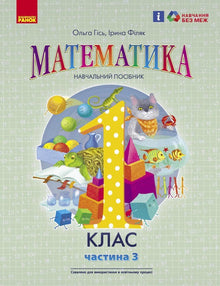 Mathematics. Textbook for Grade 1 of General Secondary Education (in 3 parts). Part 3 (Ukrainian Edition)