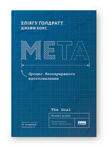 The Goal. A Process of Continuous Improvement (Ukrainian Edition)