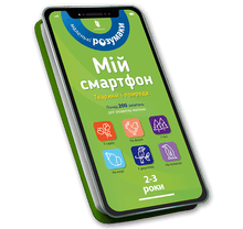 Mój smartfon. 2-3 lata. Zwierzęta i przyroda (wydanie ukraińskie)