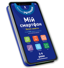 Mój smartfon. 3-4 lata. Zabawne zajęcia (wydanie ukraińskie)