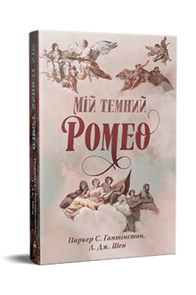 Mój mroczny Romeo (wydanie ukraińskie)