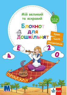Mój duży i jasny notes dla przedszkolaków (wydanie ukraińskie)