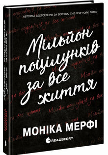 Мільйон поцілунків за все життя