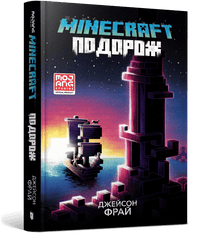 MINECRAFT. Podróż (wydanie ukraińskie)