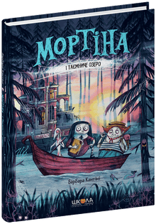 Mortina and the Mysterious Lake (Ukrainian Edition)