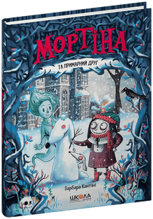 Mortina and the ghostly friend (Ukrainian Edition)