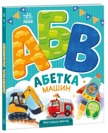 Alfabet samochodów. Mój pierwszy alfabet (wydanie ukraińskie)