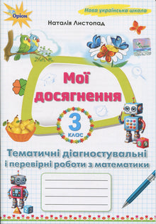 Moje osiągnięcia. Tematyczne prace diagnostyczne z matematyki klasa 3 (wydanie ukraińskie)