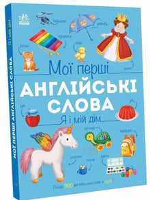 Moje pierwsze angielskie słowa. Ja i mój dom - 9786178771102