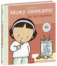 Mogę poczekać. Wszystko o cierpliwości (wydanie ukraińskie)