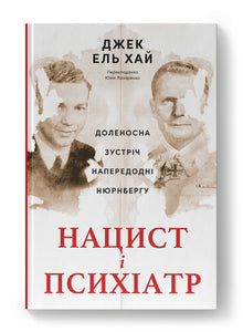 Nazi and Psychiatrist. A Fateful Meeting on the Eve of Nuremberg (Ukrainian Edition)