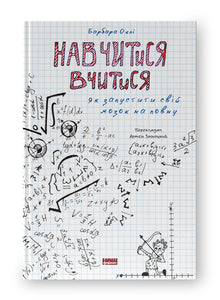 Learning How to Learn (Ukrainian Edition)