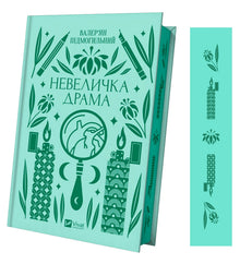 A Small Drama (Ukrainian Edition)