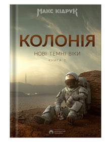 Нові Темні Віки. Колонія. Книга 1