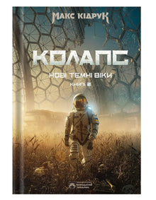 Нові Темні Віки. Колапс. Книга 2