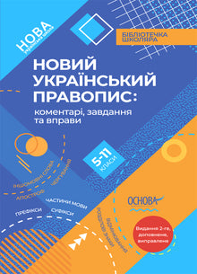 New Ukrainian Orthography. Grades 5-11 (Ukrainian Edition)
