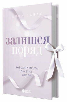 New English Ballet School. Stay Close (Ukrainian Edition)