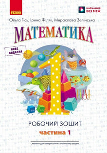 Matematyka, klasa 1: zeszyt ćwiczeń w czterech częściach, część 1 (wydanie ukraińskie)
