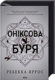 Оніксова буря. Книга 3