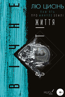 Memory of the Earth's Past. The Eternal Life of Death. Book 3 (Ukrainian Edition)