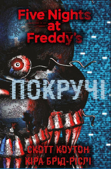 П'ять ночей із Фредді. Покручі. Книга 2