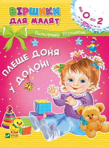 Splashing daughter in the palm (Ukrainian Edition)