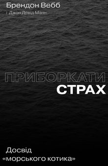 Taming Fear. The Experience of a "Navy SEAL" (Ukrainian Edition)
