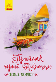 Przymak czarnej Tuanetty (wydanie ukraińskie)