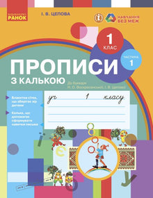 Przepisy z kalką. Klasa 1. Część 1 (wydanie ukraińskie)