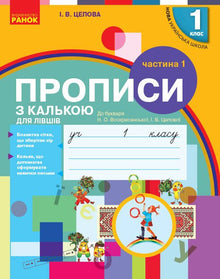 Przepisy z kalką dla leworęcznych. Klasa 1. Część 1 (wydanie ukraińskie)
